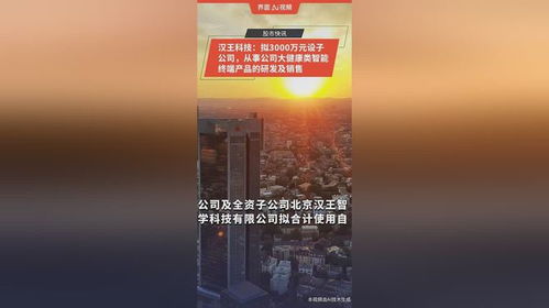 汉王科技布局大健康领域 拟投3000万元设立子公司，专注智能终端产品研发与销售
