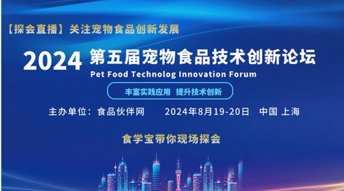 聚焦创新，驱动未来——2024第五届宠物食品技术创新论坛技术开发前瞻